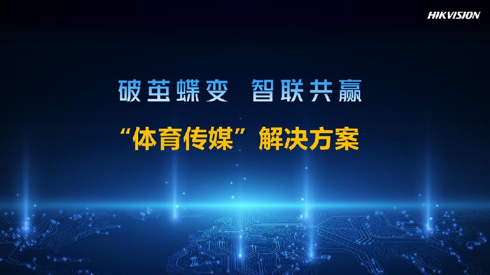 智慧體育解決方案：監控系統在場館安全與傳媒中的應用